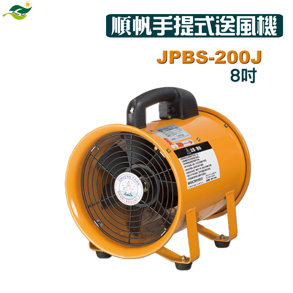 順帆手提式送風機8吋-JPBS-200J+可搭配尼龍伸縮軟管- 產品資訊- 綠陽能源環保有限公司